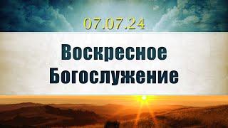 Воскресное Богослужение  07.07.2024