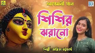 শিশির ঝরানো  Shishir Jhorano  Ankita Bhattacharya  Durga Pujor Gaan