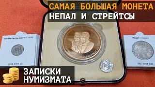 Самая большая монета коллекции монеты Непала и Стрейтс Сеттлментс