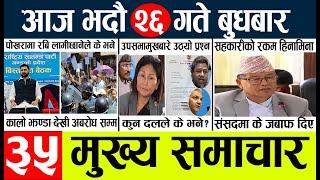 Today news l news nepali news today aajako taja khabar nepali आज देशभरका समाचार