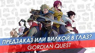 Обзор Gordian Quest  Предзаказ или вилкой в глаз?