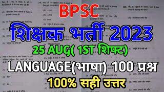 BPSC teacher question answer1st शिफ्ट hindi & Eng 100 प्रश्न सबसे सटीक उत्तर