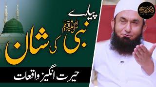 Hazrat Muhammad ﷺ Ki Shan e Mubarak - Molana Tariq Jameel Latest Bayan  Nabi Ki Shan