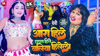 HD_VIDEO  आरा हिले छपरा हिले बलिया हिलेला - Ara Hile Chhapra Hile Ballia Hilela  #Singer_Devi