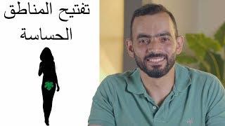 تفتيح المناطق الحساسة