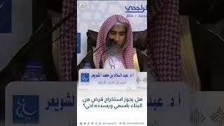 هل يجوز استخراج قرض من البنك باسمي ويسدده أخي؟