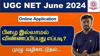 How to apply UGCNET June 2024  பிழை இல்லாமல் விண்ணப்பிப்பது எப்படி? #ugcnetapplication #ugcnet2024