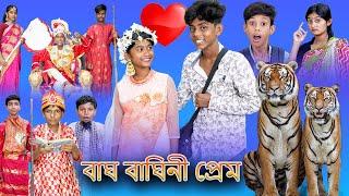 Bagh Baghini Bangla Funny Video Sofik & Sraboni Palli Gram TV New Comedy Video 2022