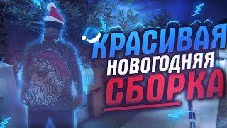 КРАСИВАЯ ЗИМНЯЯ СБОРКА GTA SAMP 0.3.7 ДЛЯ ВСЕХ ПК