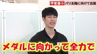 【バレー】最年少20歳・甲斐優斗、初の五輪へ出発「メダルという目標に向かって全力で」