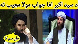 Mujeeb ansari and sayed akbar agha  سید اکبر اغا مجیب انصاری ته سپینی خبري کړی