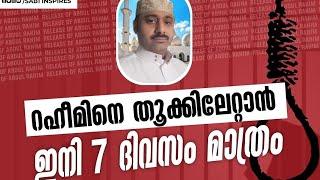 അബ്ദുറഹീമിനെ തൂക്കിലേറ്റാൻ വിട്ടുകൊടുക്കരുത്. കനിവുള്ളവർ സഹായിക്കണം.