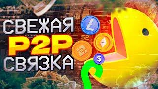 P2P арбитраж. P2P арбитраж доступен для всех в 2024 году.