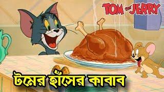 Toms Duck Kebab  Tom & Jerry  Bangla Funny Dubbing  Bangla Funny Video  Khamoka tv