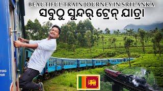 ସବୁଠୁ ସୁନ୍ଦର୍ ଟ୍ରେନ୍ ଯାତ୍ରା  BEAUTIFUL TRAIN JOURNEY IN SRI LANKA #mutraveller