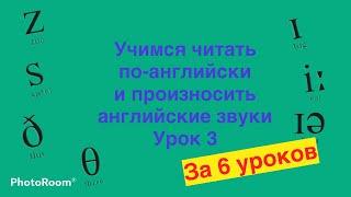 Учимся читать по-английски за 6 уроков. Урок 3