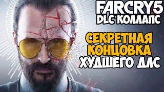 СЕКРЕТНАЯ КОНЦОВКА СЮЖЕТКИ ЗА ИОСИФА СИДА ЭТО БЫЛО УЖАСНО - Far Cry DLC Коллапс Секретная Концовка