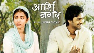 Arshinagar आर्शी नगर  Full Movie  Dev  Rittika Sen  Jisshu Sengupta  Aparna Sen  SVF Movies