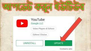 How to Update Youtube Official App Bangla Tutorial  ViralMan89