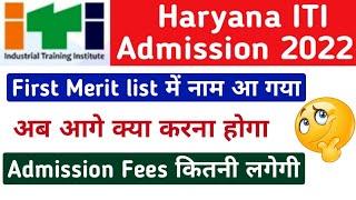 Haryana ITI first merit list में नाम आ गया  अब क्या करना होगा  Haryana ITI Admission fees कितनी है