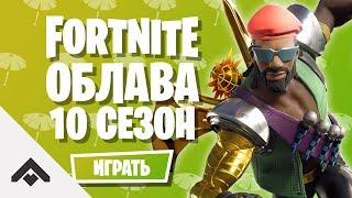 10 СЕЗОН ОБЛАВА ФОРТНАЙТ  КАК ВЫПОЛНИТЬ ИСПЫТАНИЯ Fortnite