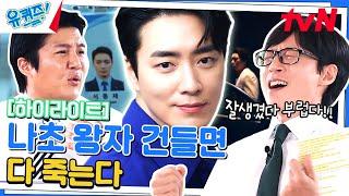 사연있는 빌런? 그냥 울리고 싶은 나초왕자...이준혁  #highlight#유퀴즈온더블럭  YOU QUIZ ON THE BLOCK EP.199