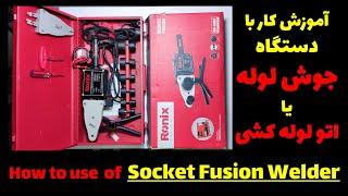 آموزش کار با دستگاه جوش لوله اتو لوله کشی - How to use of Socket Fusion Welder Machine