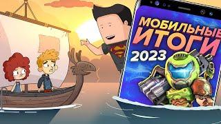 Мобильные итоги года 2023 Мобильный Уэс