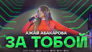 Ажай Абакарова - Я с тобой ПРЕМЬЕРА 2023