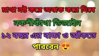 How To Draw Nokshi Katha Design 2024মাথা নষ্ট করে অবাক করে দিবে এমন নকশীকাঁথা ডিজাইন ২০২৪