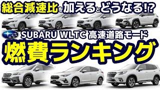 スバル燃費ランキング WLTC 高速道路モード編 総合減速比を加えるとどうなる?【荒法師マンセル】