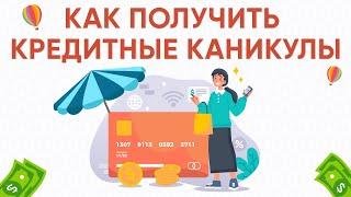 Новый закон о кредитных каникулах.  Как получить кредитные каникулы.