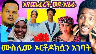 ኢናሊላሂ ፉአድ ኦርቶዶክሷን አገባትእየጨፈረች ወደ አሄራጉድ ሀቢባ ሙስሊም ነኝ ሂጃብ አለብስምተወዳጁ የድሬው ከንቲባ ታሪክ ሰራየአላህ ታአምር ታየ