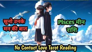 Pisces मीन  Rashi No Contact Situation Love Tarot Reading #pisces#piscestarot#nocontact #meentarot