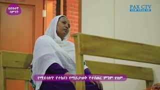 የማይገለጥ፡ የተከደነ፡ የማይታወቅ፡ የተሰወረ ምንም የለም