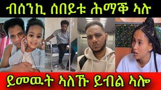 ከደንግጸካ ብሰንኪ ሰበይቱ ሕማቕ ኣሉ ይመዉት ኣለኹ ይብል ኣሎ በጃኹም ርድእዎ 25 April 2024