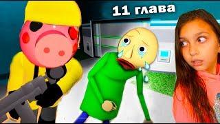 ПИГГИ 11 поймала и  НЕ КОРМИТ Балди  История Роблокс  Roblox Piggy 11 Вкусная Свинки и Валеришка