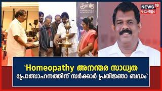 Homeopathy അ​ന​ന്ത​ര സാ​ധ്യ​ത പ്രോ​ത്സാ​ഹ​ന​ത്തി​ന് സ​ർക്കാ​ർ പ്ര​തി​ജ്ഞാ ബ​ദ്ധംAntony Raju