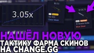 НАШЁЛ НОВУЮ ТАКТИКУ ФАРМА СКИНОВ НА CHANCE.GG  ПРОВЕРКА НОВОГО САЙТА халява + промокод на 0.5$