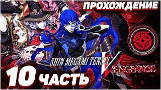 Shin Megami Tensei V Vengeance  Прохождение — Часть 10 НААМА