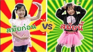 เด็กสมัยก่อน VS เด็กสมัยนี้ ฉบับฮากระจาย  แม่ปูเป้ เฌอแตม Tam Story