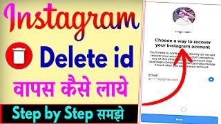 Instagram Ki Delete id Wapas Kaise Laye ? How To Recover Deleted Instagram Account