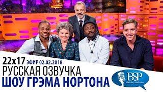 КЬЮБА ГУДИНГ-МЛАДШИЙ ИМЕЛЬДА СТОНТОН WILL.I.AM s22e17  ШОУ ГРЭМА НОРТОНА