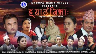 HYANGUNIBHA - ह्याउँनिभाः Nepalbhasha Short Movie ।। नेपालभाषा चिहाः संकिपा ।। नेवा प्याखं 2080।।