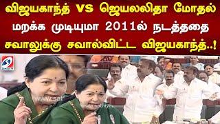 விஜயகாந்த் vs ஜெயலலிதா மோதல்..மறக்க முடியுமா 2011ல் நடத்ததை..சவாலுக்கு சவால்விட்ட விஜயகாந்த்..