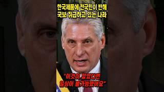 한국제품에 전국민이 반해 국보 취급하고 있는 나라