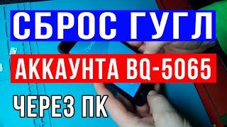 Обход аккаунта google BQ 5065   Обход FRP Android  Обход Гугл аккаунта