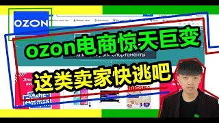 ozon平台发生重大变化！这类卖家请自觉离场