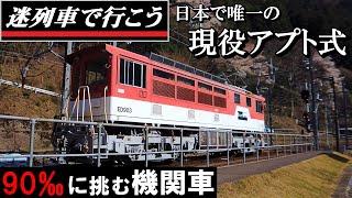 【迷列車で行こう】日本で唯一の現役アプト式機関車　- 大井川鐡道 ED90形 -