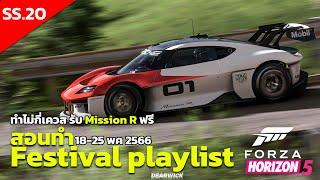 SS 20 ทำเควส Festival Playlist ด่วนๆ เอา Porsche Mission R Spring  Forza horizon 5